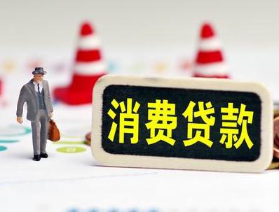 邢台县哪些属于个人消费贷款？