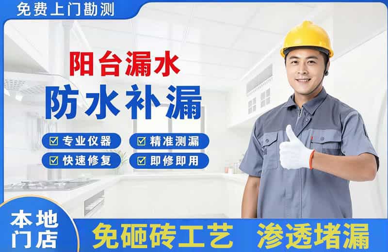 邢台县阳台漏水维修